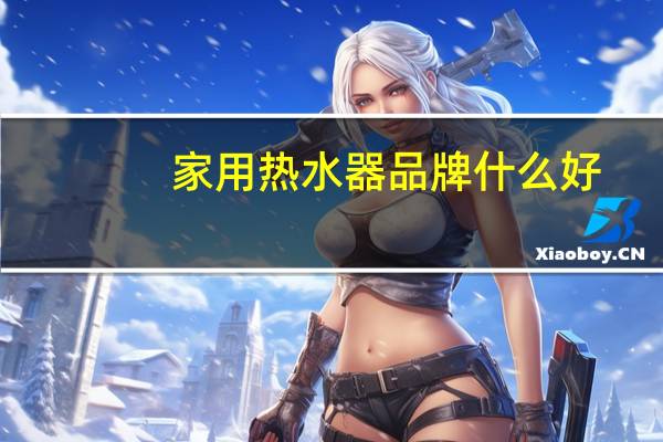 家用热水器品牌什么好，美的Q7热水器完美诠释沐浴无忧体验