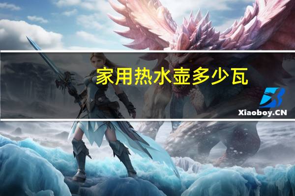 家用热水壶多少瓦