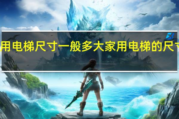 家用电梯尺寸一般多大 家用电梯的尺寸是多少