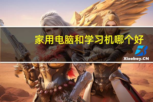 家用电脑和学习机哪个好？