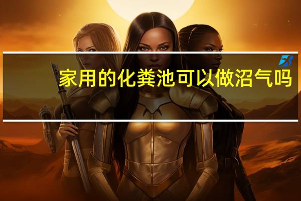 家用的化粪池可以做沼气吗