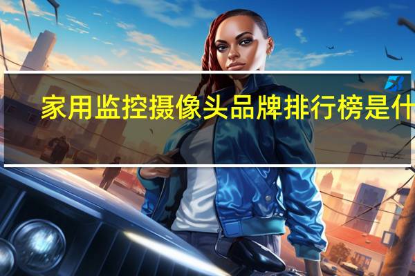 家用监控摄像头品牌排行榜是什么
