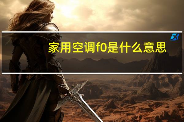 家用空调f0是什么意思（空调f0是什么意思）