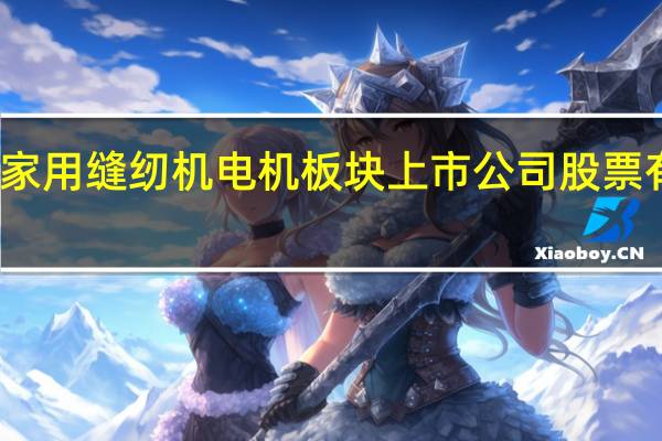 家用缝纫机电机板块上市公司股票有哪些