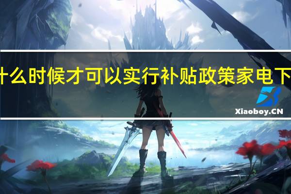 家电下乡什么时候才可以实行补贴政策 家电下乡什么时候结束