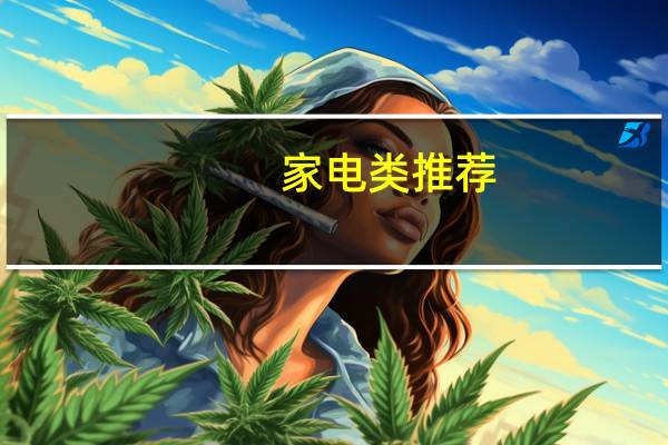家电类推荐（家电类）