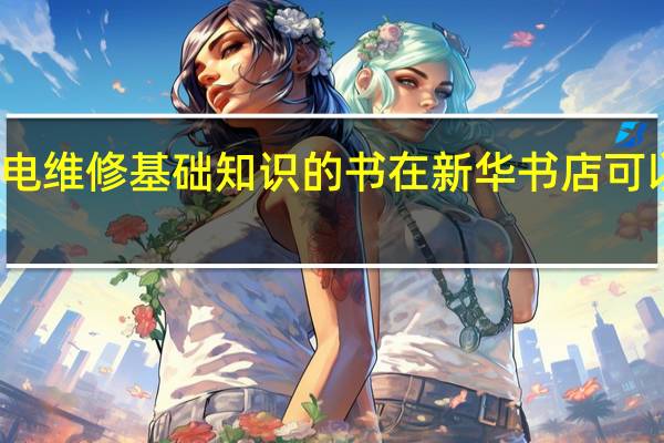 家电维修基础知识的书在新华书店可以买到吗（家电维修基础知识）