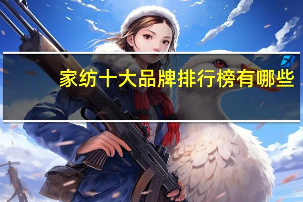 家纺十大品牌排行榜有哪些