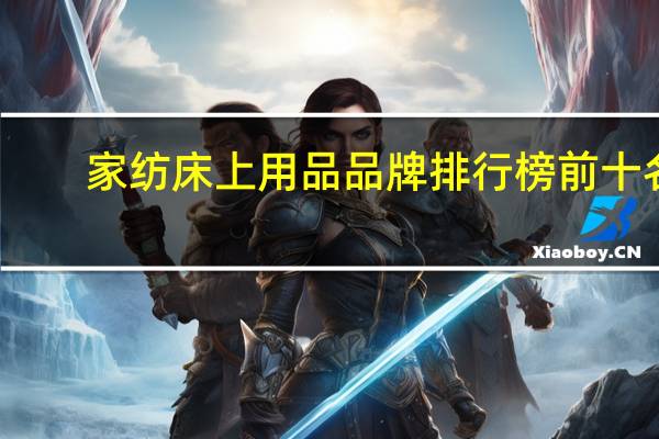 家纺床上用品品牌排行榜前十名（玉锦-家纺品牌简介）