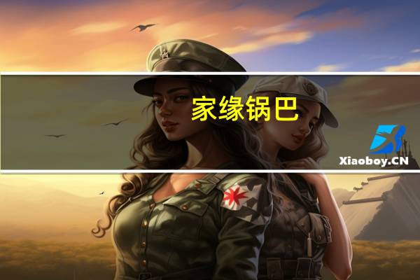 家缘 锅巴(鸡汁味)卡路里是多少