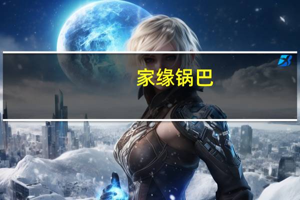 家缘 锅巴(鸡汁味)的热量是多少