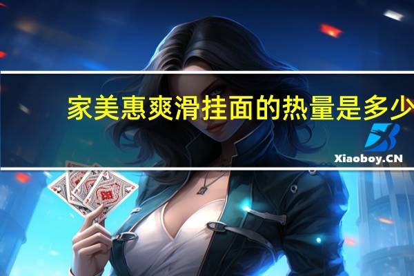 家美惠 爽滑挂面的热量是多少