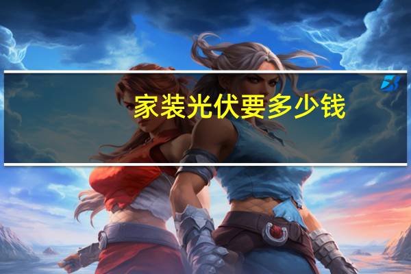 家装光伏要多少钱
