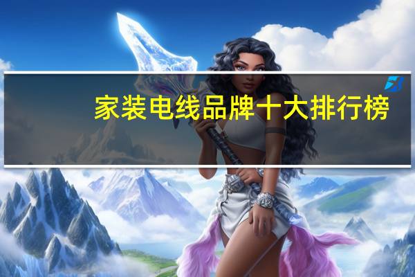 家装电线品牌十大排行榜（家装电线品牌及价格）