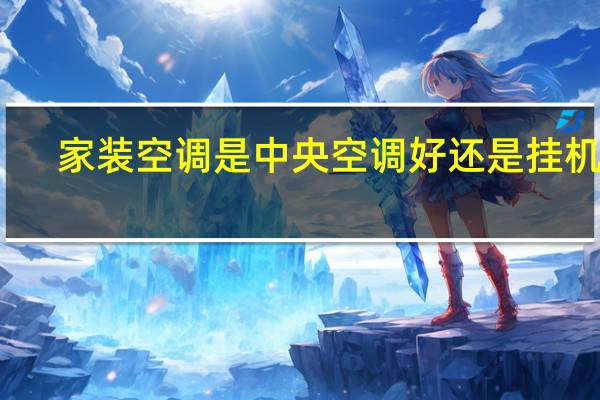 家装空调是中央空调好还是挂机好