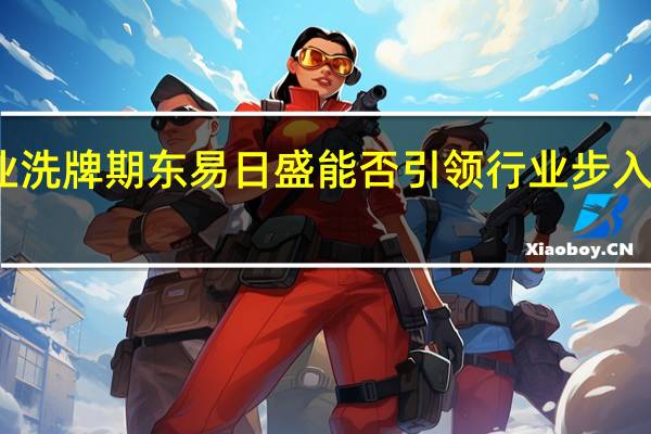 家装行业洗牌期 东易日盛能否引领行业步入新的发展阶段？