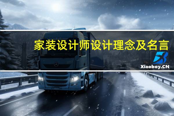 家装设计师设计理念及名言（室内设计师设计理念及名言）