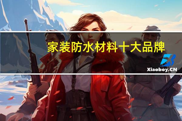 家装防水材料十大品牌