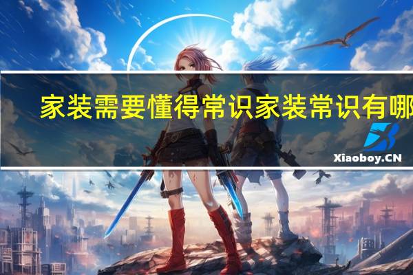 家装需要懂得常识 家装常识有哪些