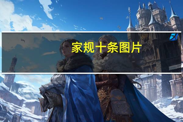 家规十条图片（家规十条）