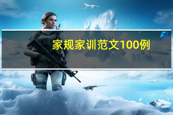 家规家训范文100例（家规家训范文）