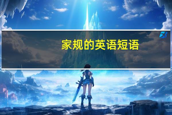 家规的英语短语