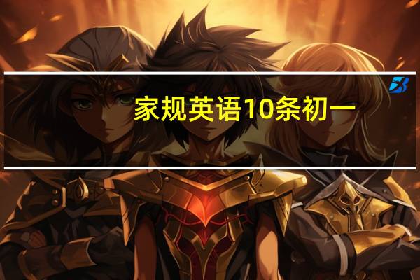 家规英语10条初一