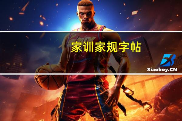 家训家规字帖（家训家规50字）