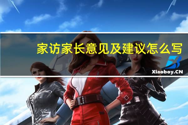家访家长意见及建议怎么写
