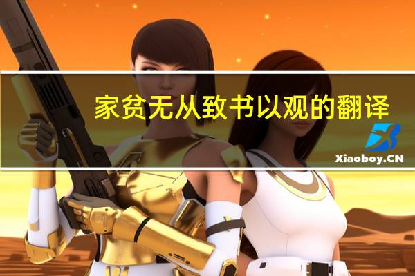 家贫无从致书以观的翻译
