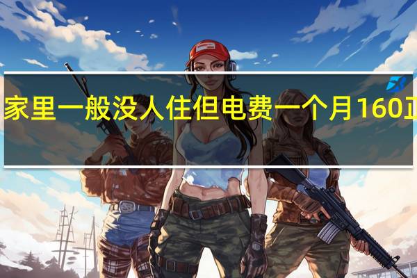 家里一般没人住但电费一个月160正常吗