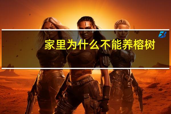 家里为什么不能养榕树