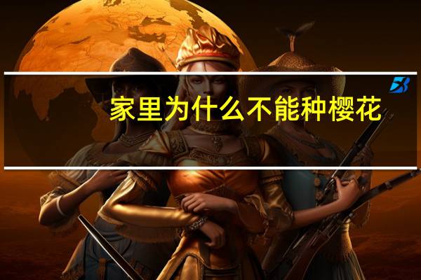 家里为什么不能种樱花
