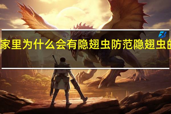 家里为什么会有隐翅虫 防范隐翅虫的方法