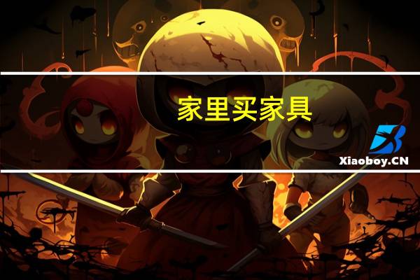 家里买家具，想买白色钢琴烤漆的，不知质量怎么样