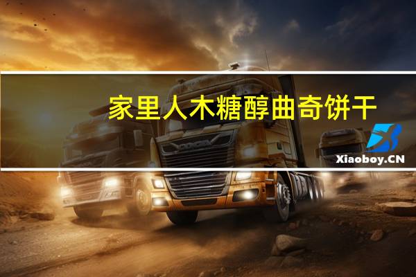 家里人 木糖醇曲奇饼干(南瓜味)卡路里是多少