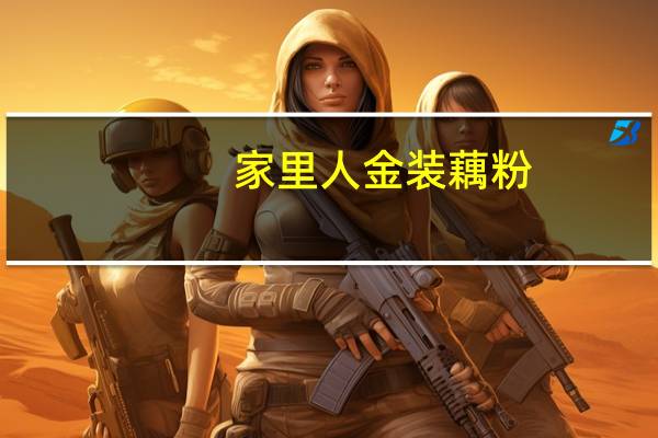 家里人 金装藕粉( 红枣桂圆)的热量是多少