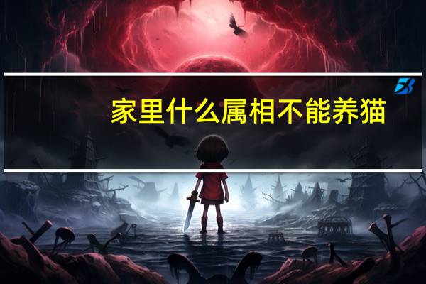 家里什么属相不能养猫
