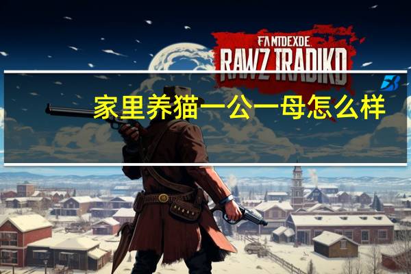 家里养猫一公一母怎么样