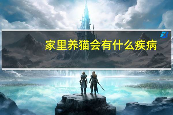 家里养猫会有什么疾病