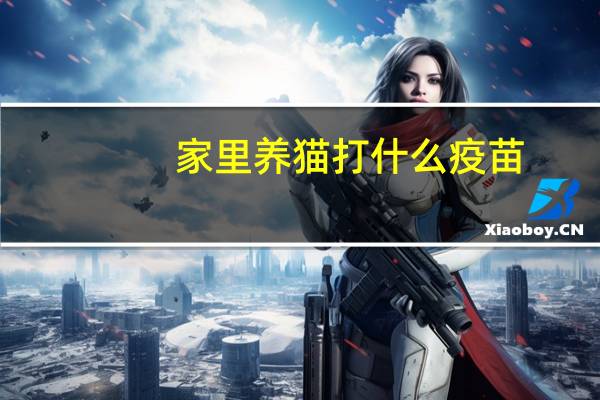 家里养猫打什么疫苗