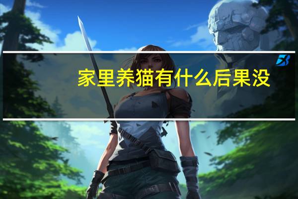 家里养猫有什么后果没