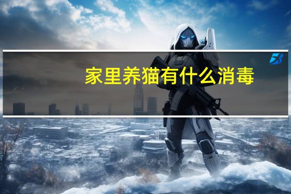 家里养猫有什么消毒