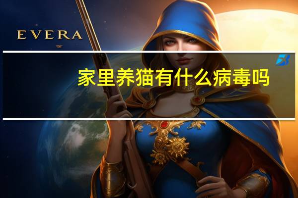 家里养猫有什么病毒吗