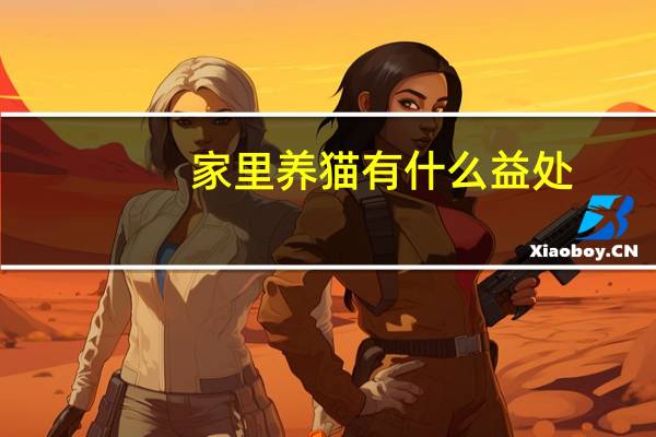 家里养猫有什么益处