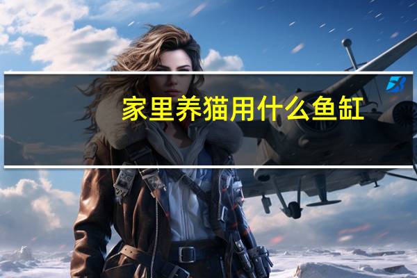 家里养猫用什么鱼缸