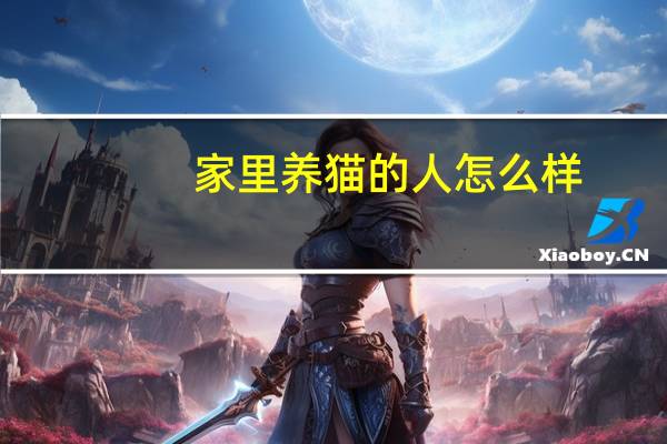 家里养猫的人怎么样