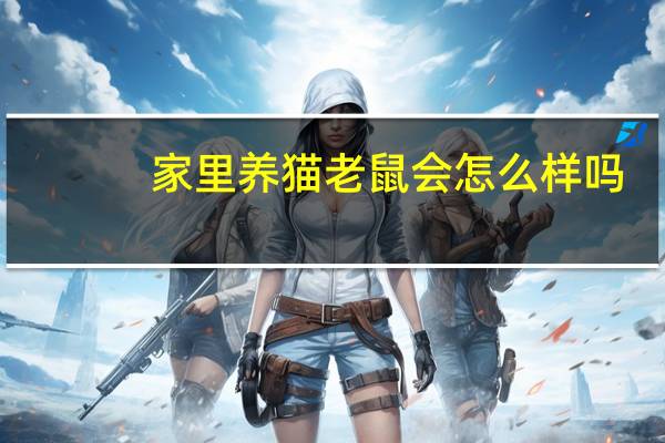 家里养猫老鼠会怎么样吗