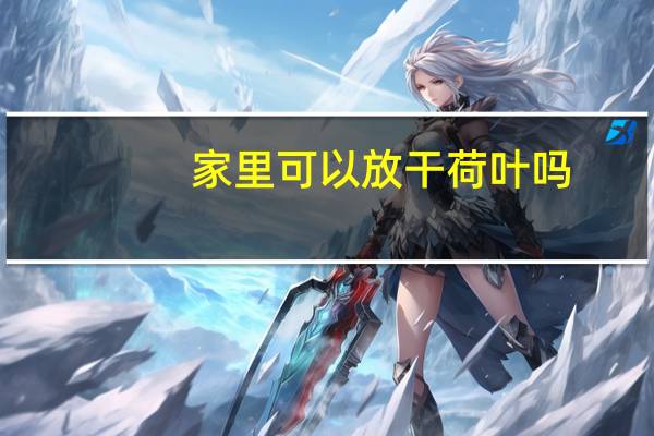 家里可以放干荷叶吗