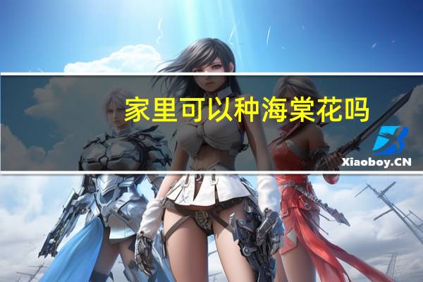 家里可以种海棠花吗
